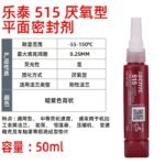 LOCTITE-Anaerobic flat sealant-515-50ml  Glue  adhesive  factory  china  glue  adhesive  manufacturer chinese  OEM  ODM   thread locking agent  anaerobic glue thread    plastic sealant