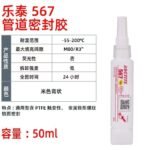 LOCTITE-Anaerobic flat sealant-567-50ml  Glue  adhesive  factory  china  glue  adhesive  manufacturer chinese  OEM  ODM   thread locking agent  anaerobic glue thread    plastic sealant