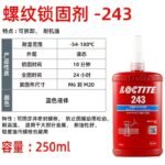LOCTITE-Anaerobic glue-243-250ml  Glue  adhesive  factory  china  glue  adhesive  manufacturer chinese  OEM  ODM   thread locking agent  anaerobic glue thread