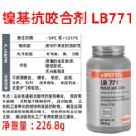 LOCTITE-Anti-corrosion agent-LB771-77124-226.8g  Glue  adhesive  factory  china  glue  adhesive  manufacturer chinese  OEM  ODM   Anti-corrosion agent