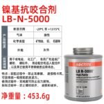 LOCTITE-Anti-corrosion agent-LB-N-5000--453.6g  Glue  adhesive  factory  china  glue  adhesive  manufacturer chinese  OEM  ODM   Anti-corrosion agent
