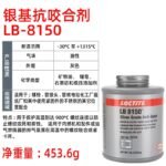 LOCTITE-Anti-corrosion agent-LB8150-76764-453.6g  Glue  adhesive  factory  china  glue  adhesive  manufacturer chinese  OEM  ODM   Anti-corrosion agent
